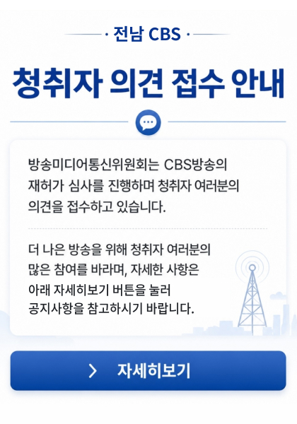 전남CBS 팝업.jpg